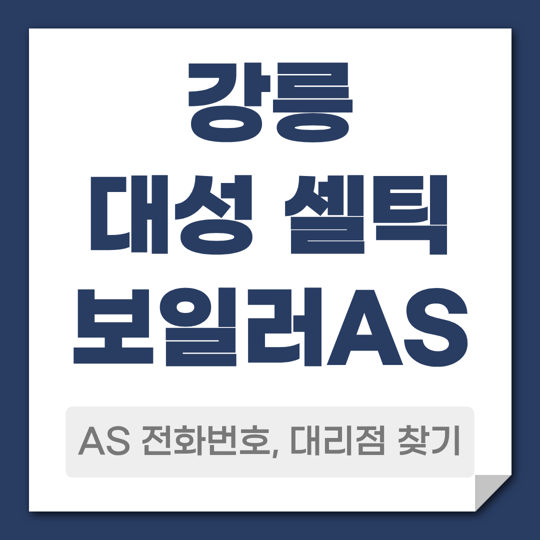 강릉 대성 셀틱보일러 AS 전화번호 대리점 찾기