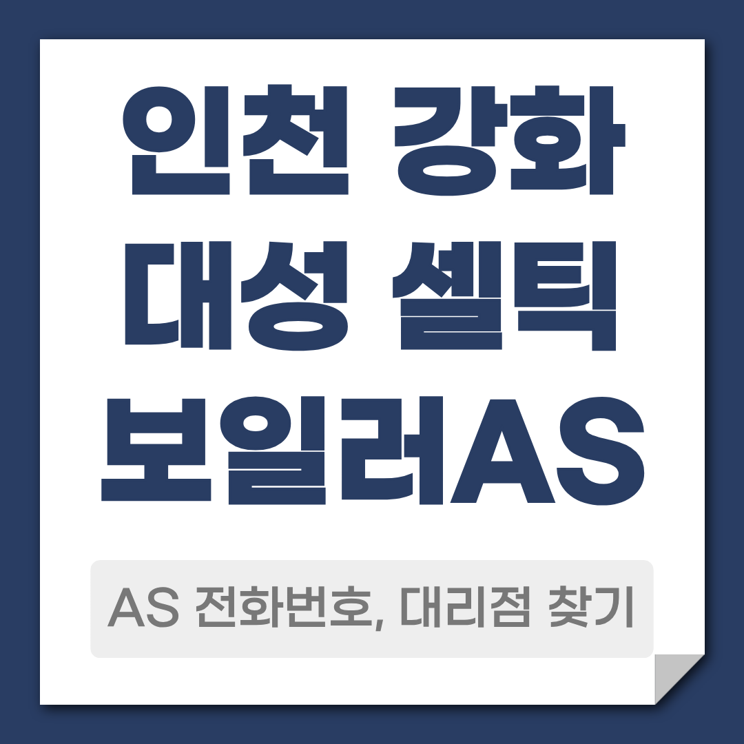 인천 강화 대성 셀틱보일러 AS 전화번호 대리점 안내