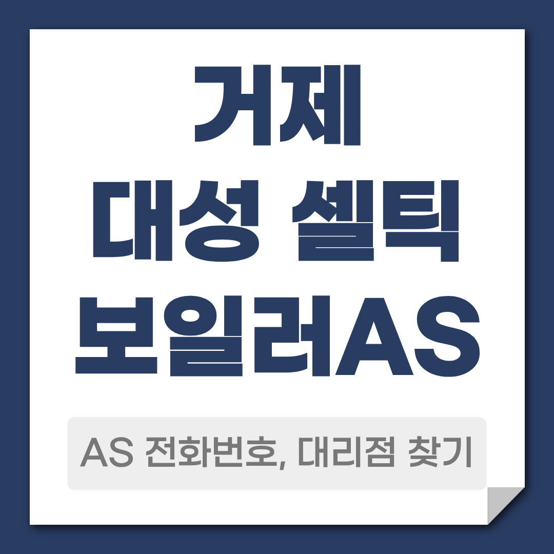 거제 대성 셀틱보일러AS전화번호 대리점 찾기