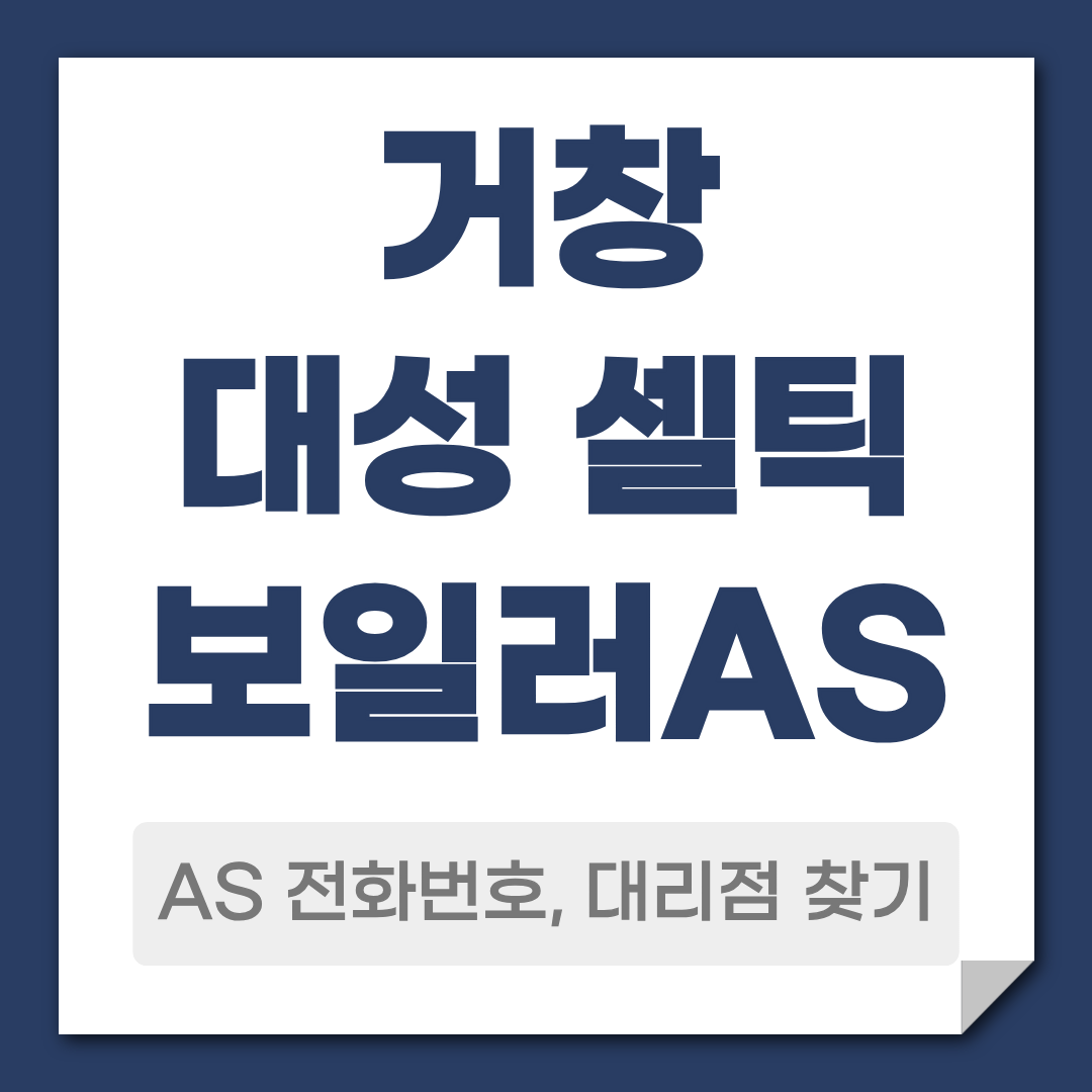 거창 대성 셀틱보일러 AS 전화번호 대리점 찾기