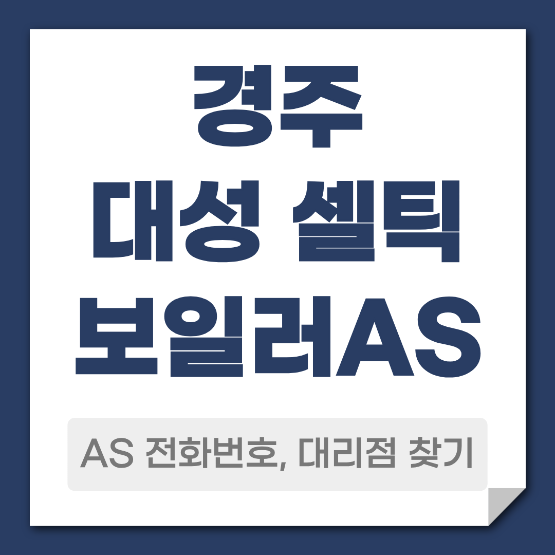 경주 대성 셀틱보일러AS