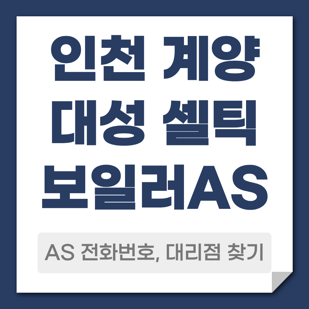계양 대성 셀틱 보일러 AS 전화번호 대리점 안내