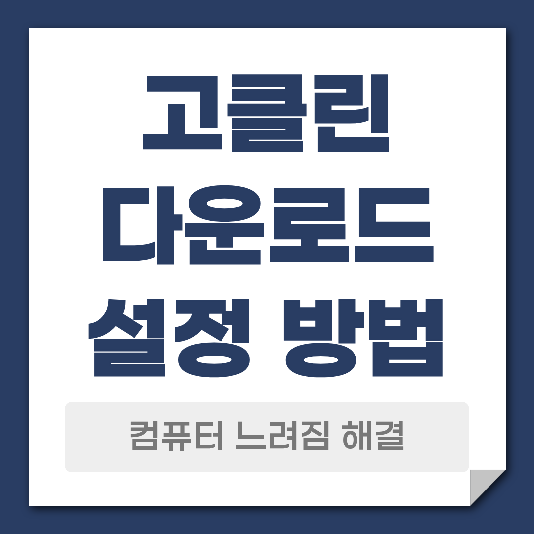 고클린 다운로드 방법