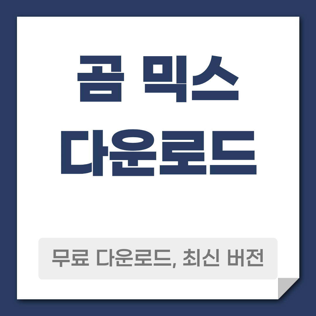 곰 믹스 다운로드 방법 사용 방법