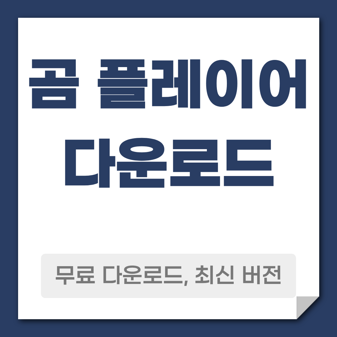 곰 플레이어 다운로드 방법 설정