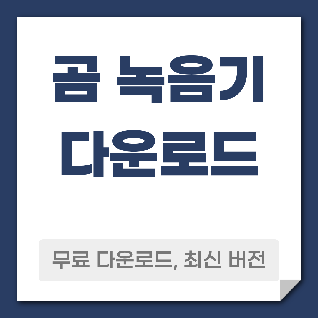 곰 녹음기 다운로드 방법 활용 팁