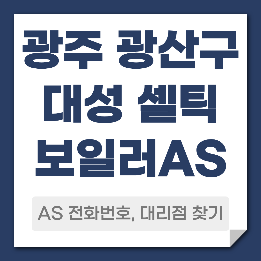 광산구 대성 셀틱보일러 AS 전화번호 대리점 찾기