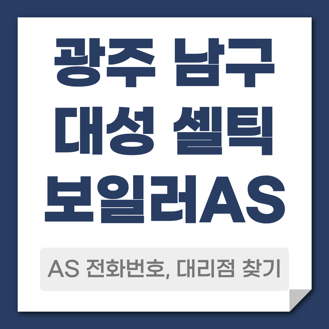 광주 남구 대성 셀틱보일러 AS 전화번호 대리점 찾기