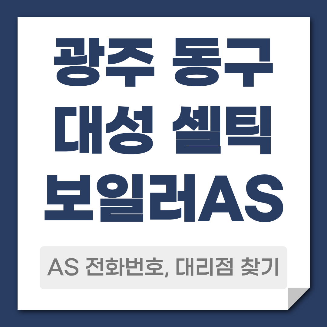 광주 동구 대성 셀틱보일러AS전화번호 대리점 찾기