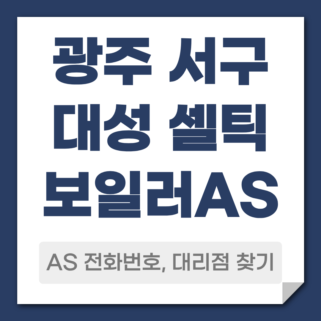광주 서구 대성셀틱보일러 AS 전화번호 대리점 찾기