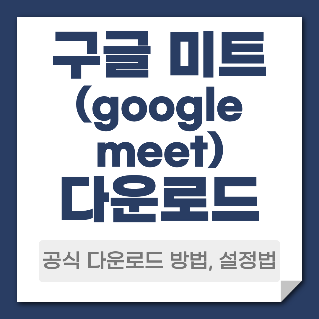 구글미트 다운로드 방법