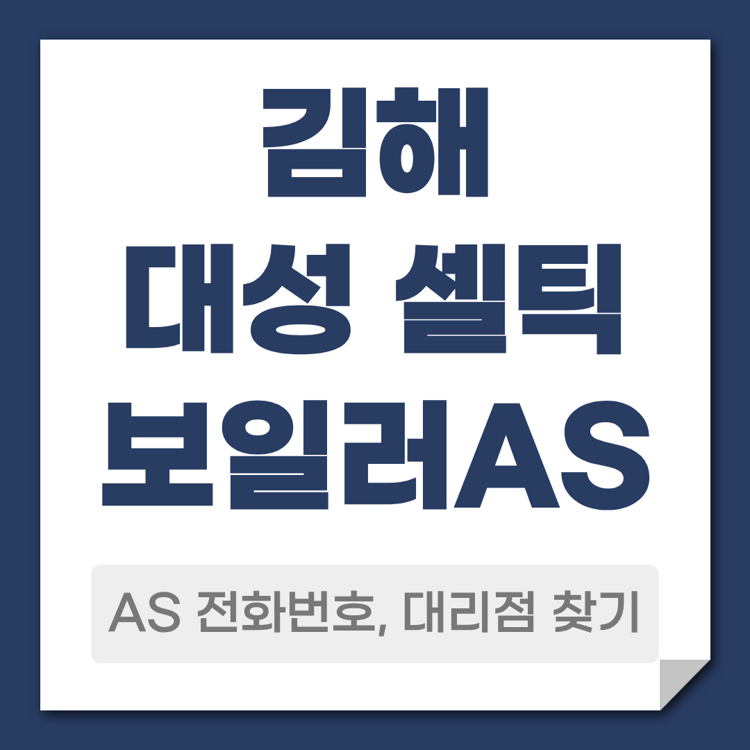 김해 대성 셀틱보일러 AS 전화번호 대리점 찾기