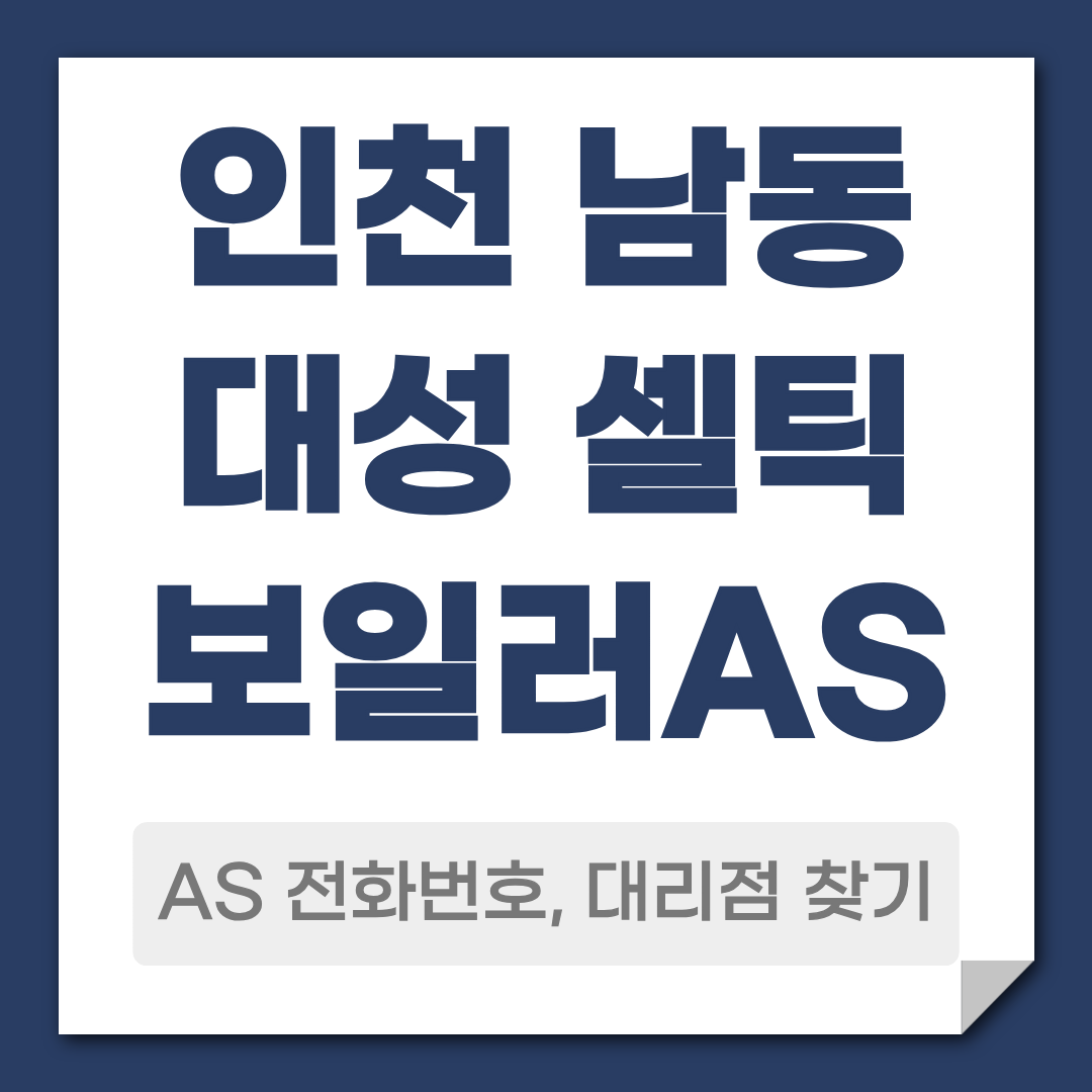 남동구 대성 셀틱보일러 AS 전화번호 대리점 안내