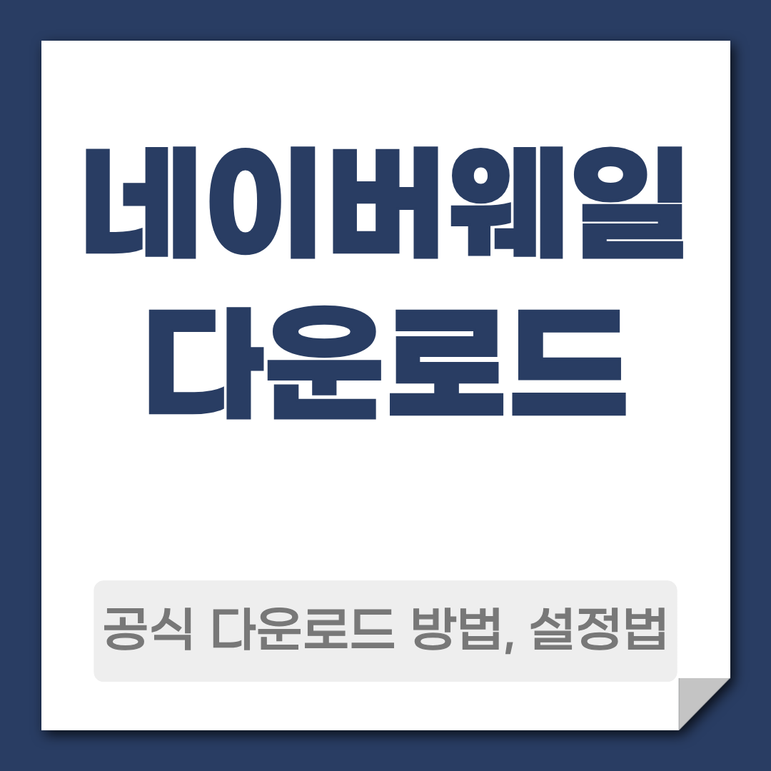 네이버웨일 다운로드 방법