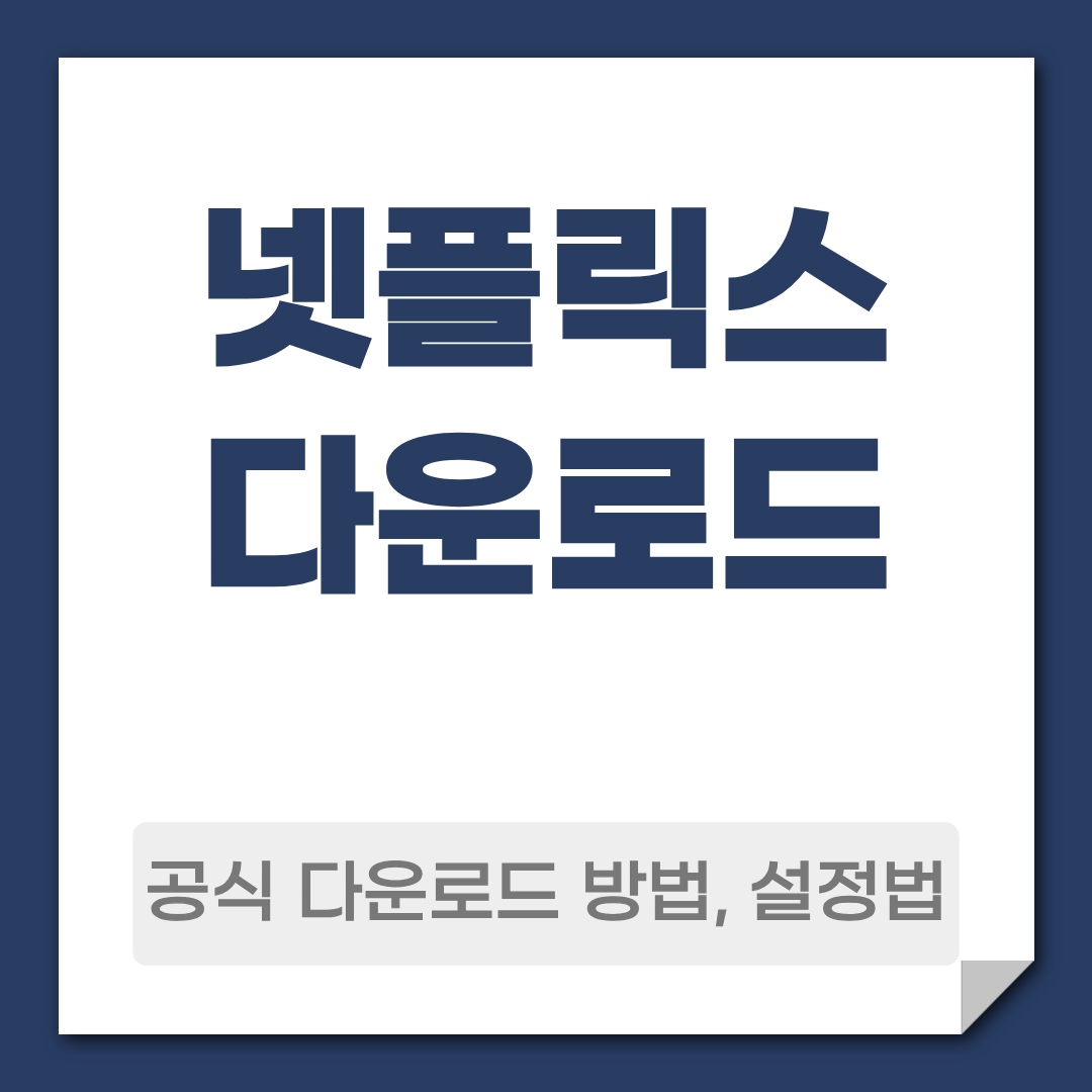 넷플릭스 다운로드 방법