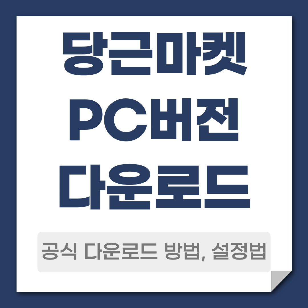 당근PC버전 다운로드