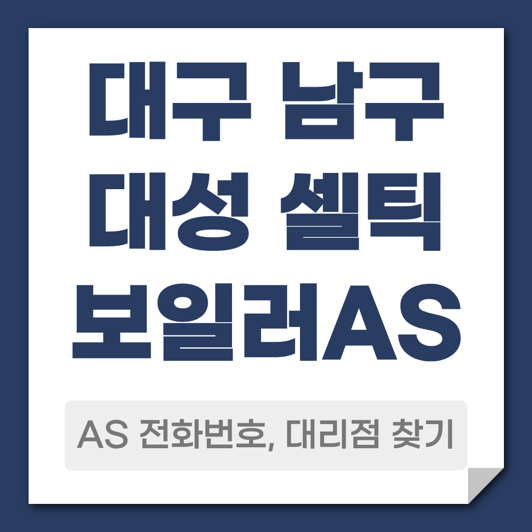 대구 남구 대성 셀틱보일러 AS 전화번호 대리점 안내