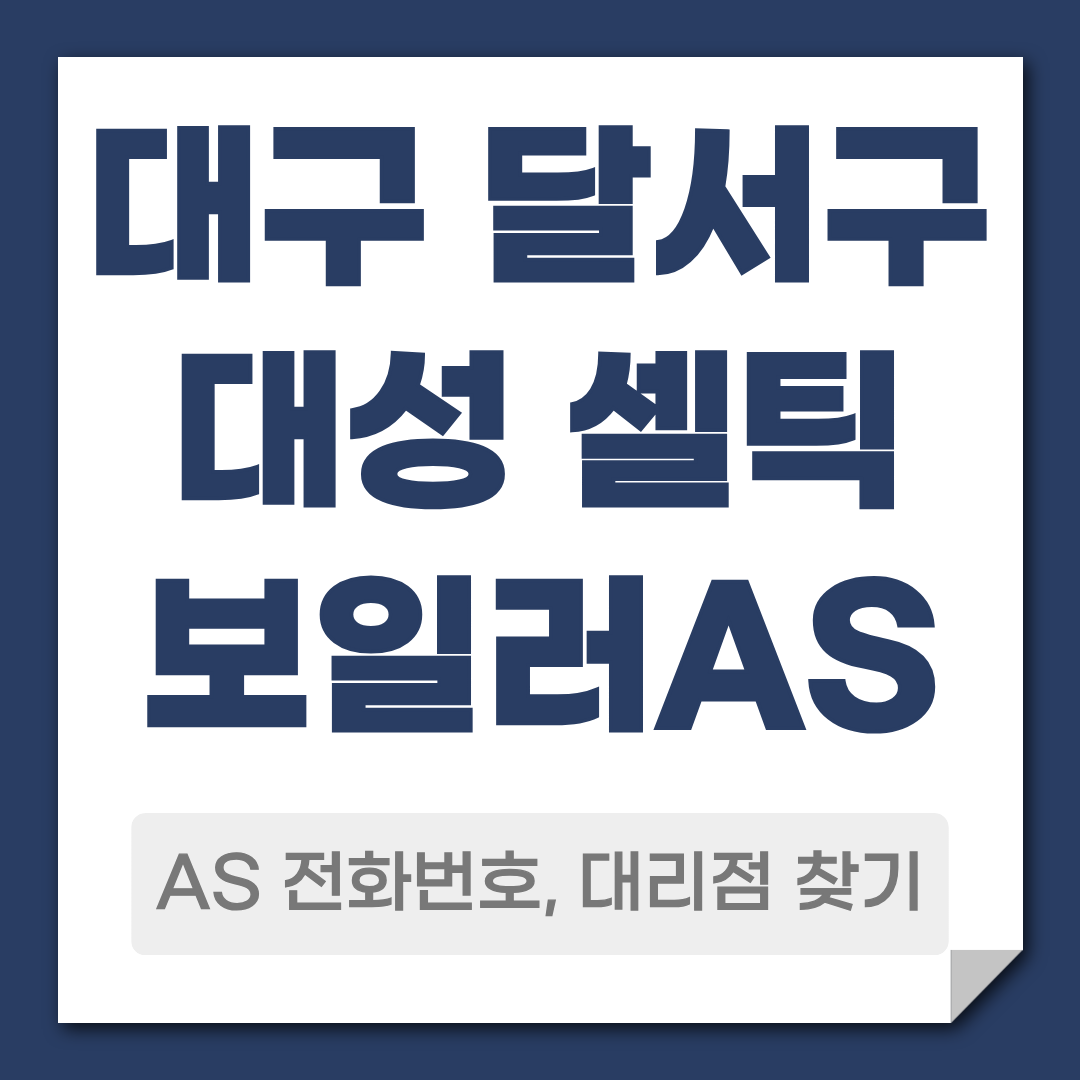 대구 달서구 대성 셀틱보일러AS 전화번호 대리점 안내