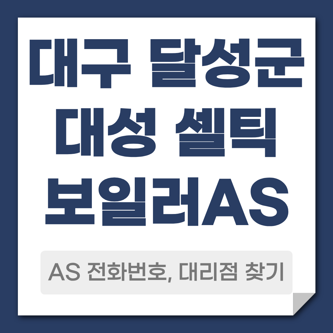 대구 달성군 대성 셀틱보일러 AS 전화번호 대리점 안내