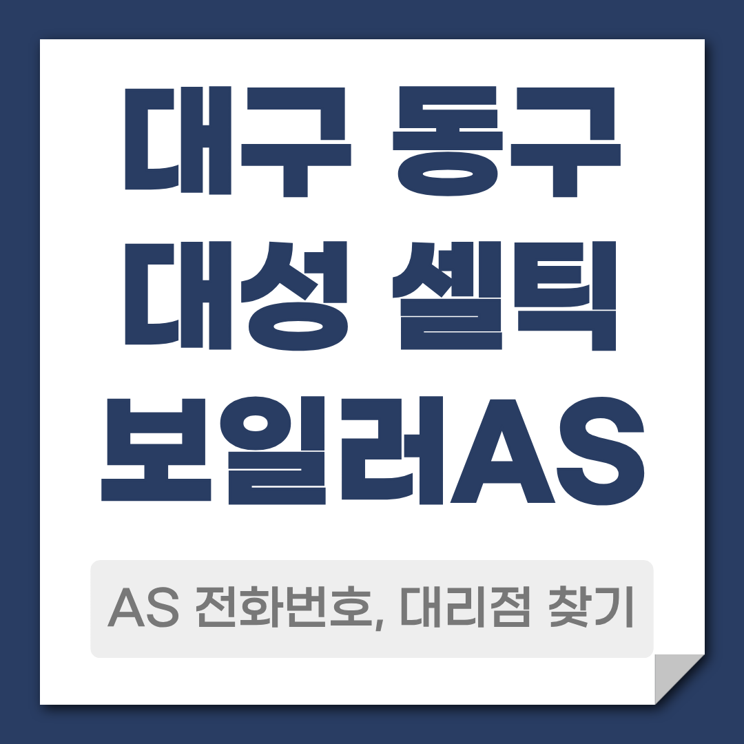 대구 동구 대성셀틱보일러 AS 전화번호 대리점