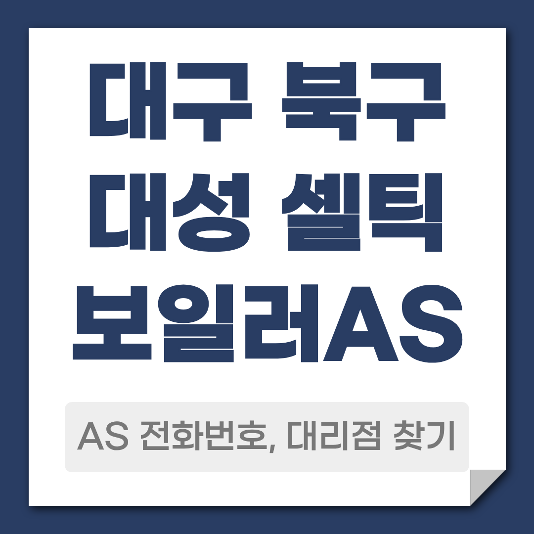 대구 북구 대성셀틱보일러AS전화번호 대리점