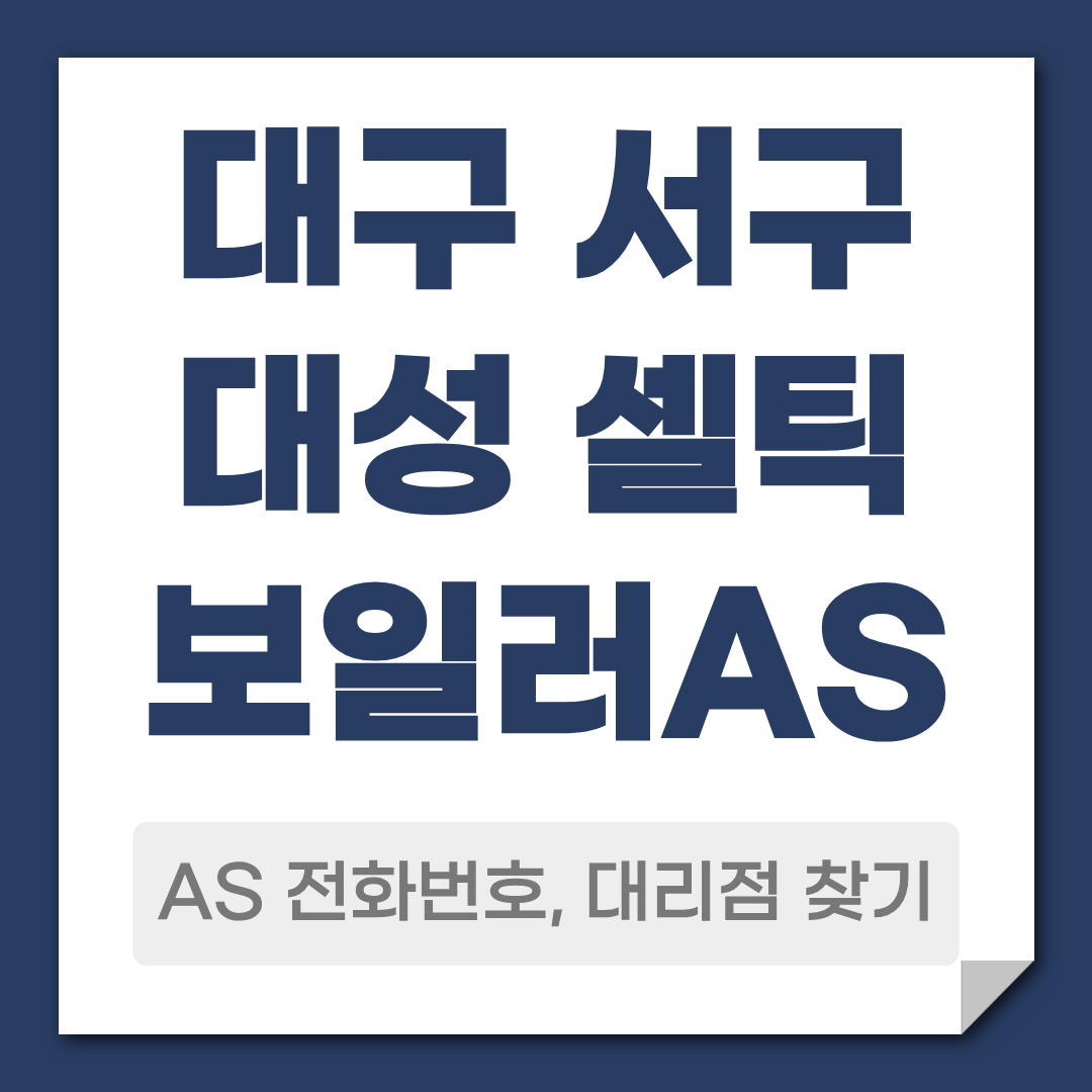 대구 서구 대성 셀틱보일러AS전화번호 대리점