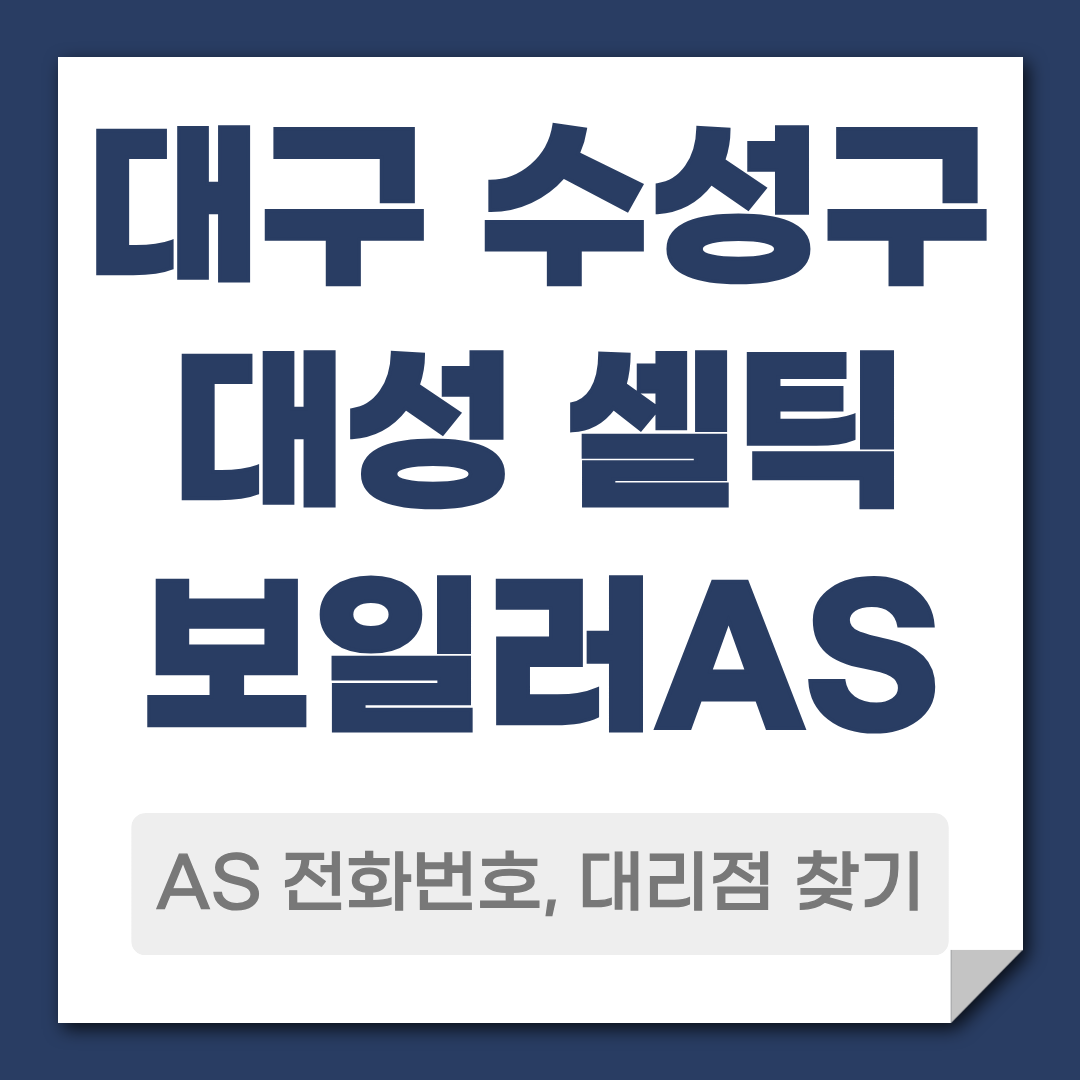 대구 수성구 대성 셀틱 보일러 AS 전화번호 대리점 찾기