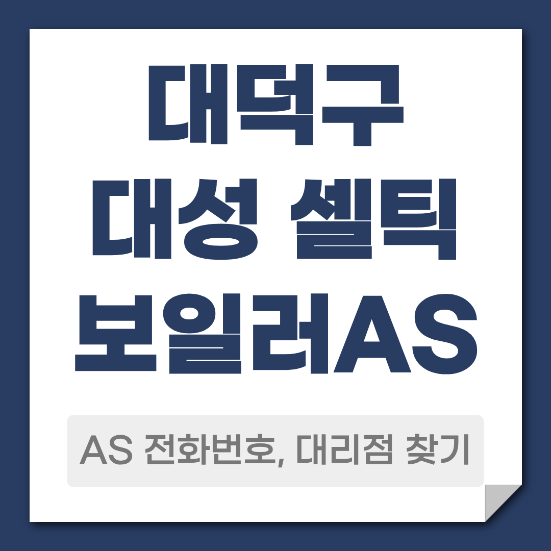 대덕구 대성 셀틱 보일러 AS 전화번호 대리점 안내