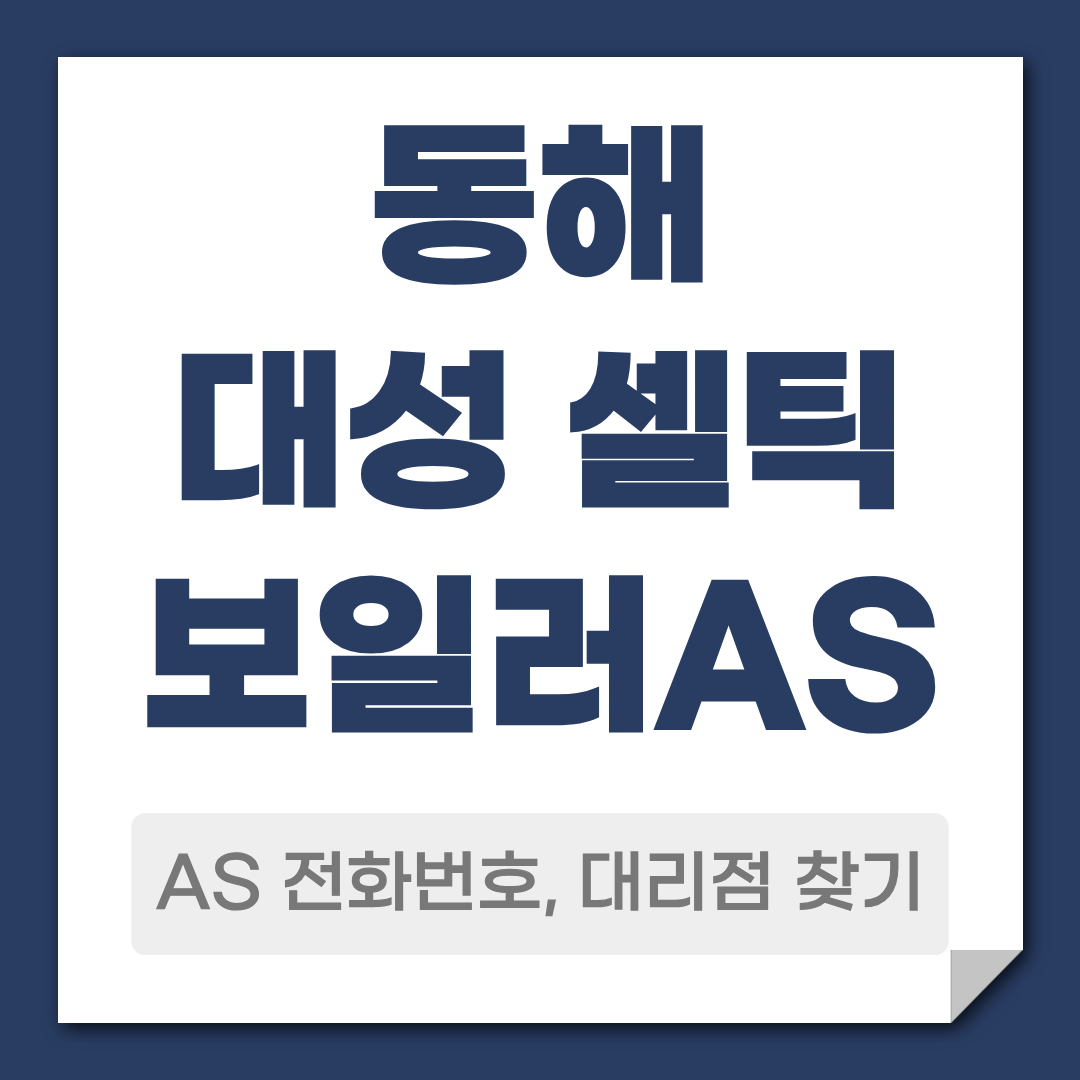 동해 대성 셀틱보일러 AS 전화번호 대리점 찾기