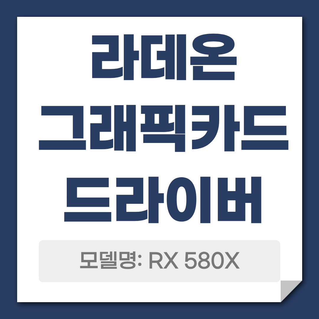 라데온 그래픽카드 RX 580X 드라이버 다운로드
