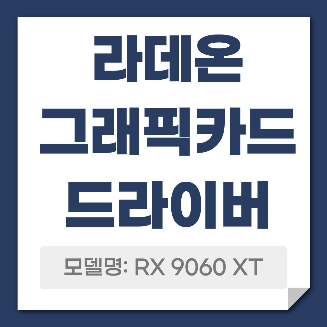 라데온 그래픽카드 RX 9060 XT 드라이버 다운로드