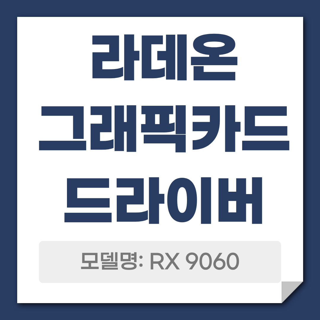라데온 그래픽카드 RX 9060 드라이버 다운로드