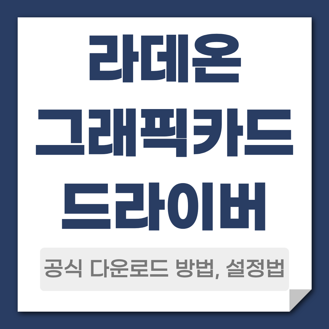 라데온 그래픽카드 드라이버 다운로드