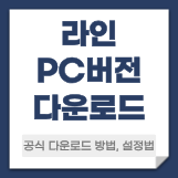 라인PC버전 다운로드