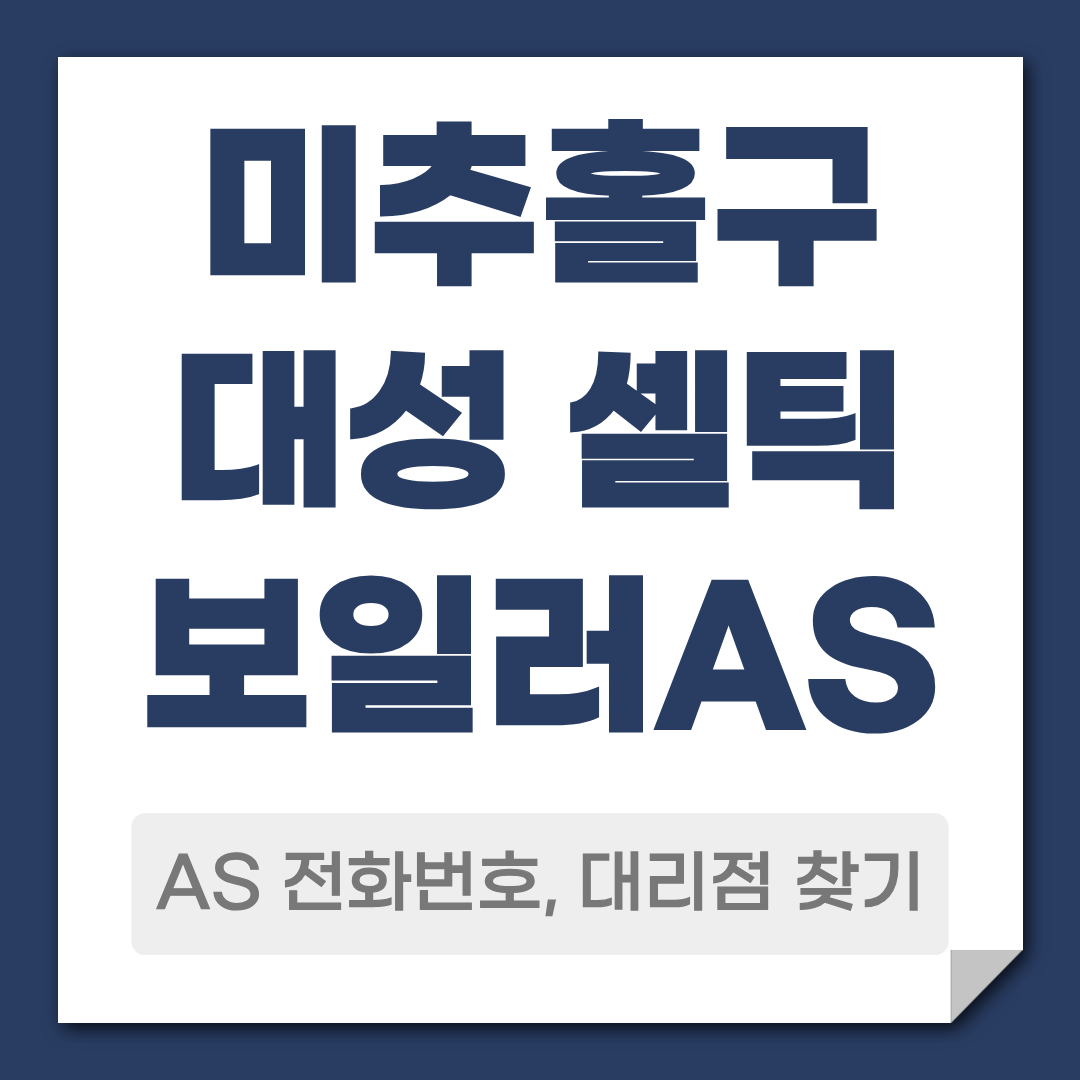 미추홀구 대성 셀틱 보일러 AS 전화번호 대리점 안내