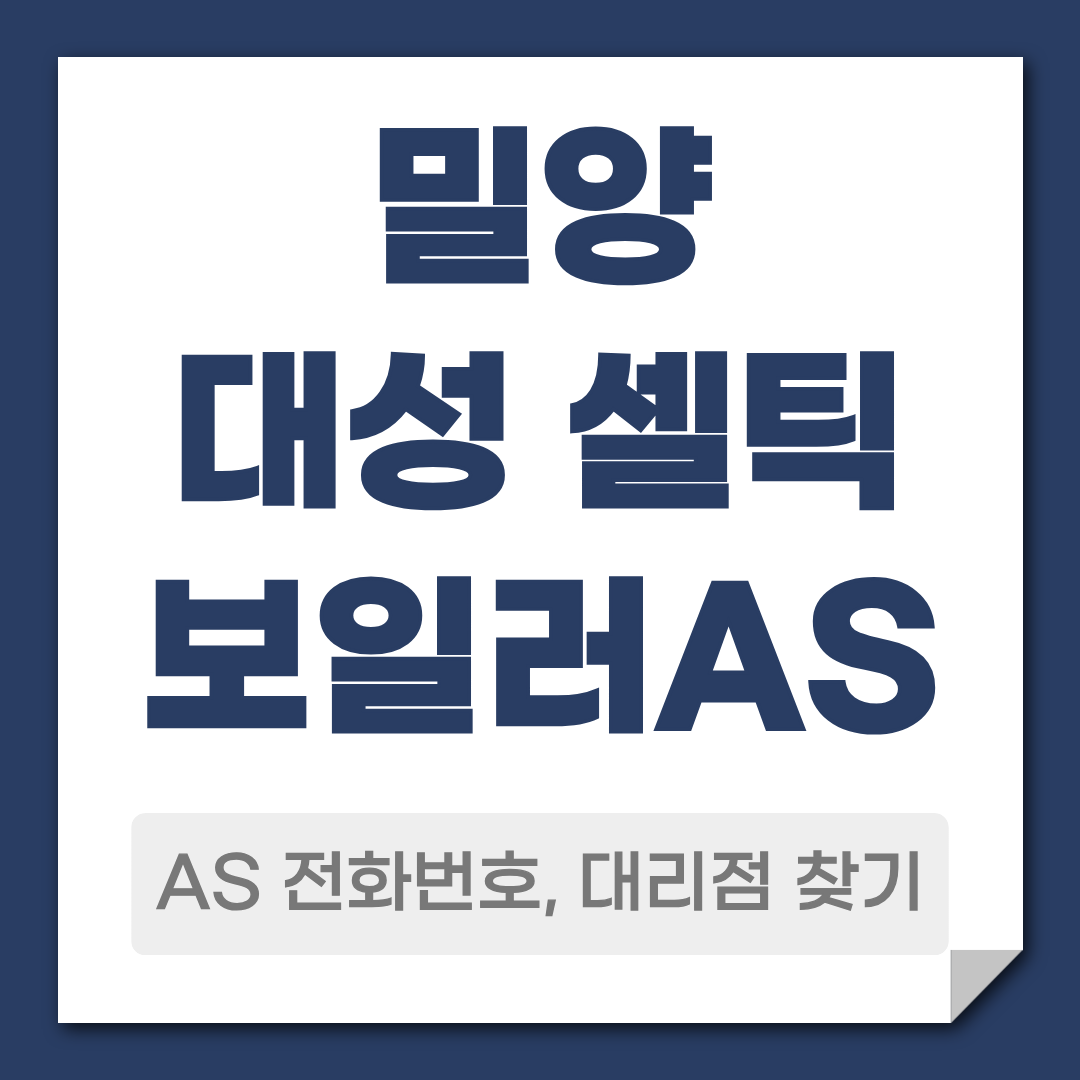 밀양 대성 셀틱보일러 AS 전화번호 대리점 찾기