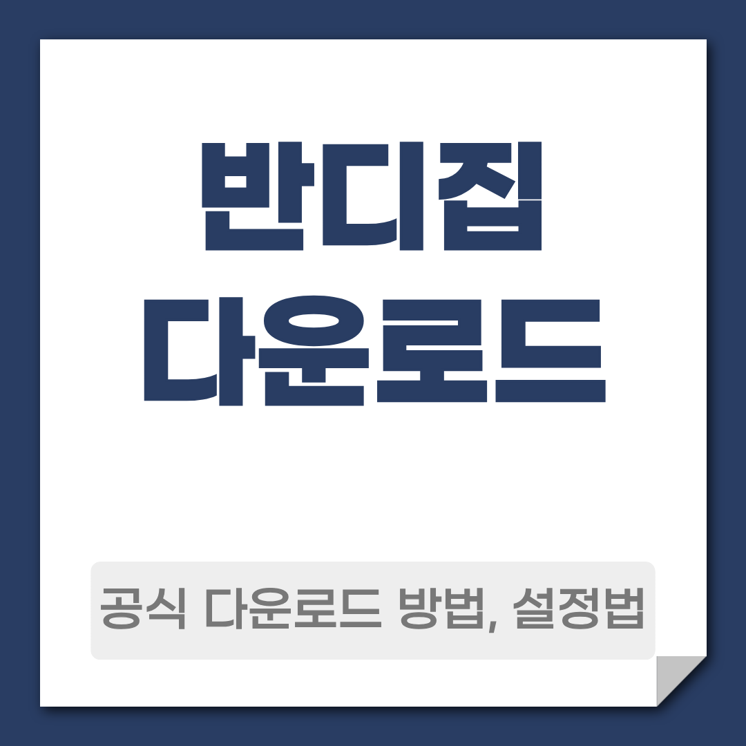 반디집 다운로드 방법