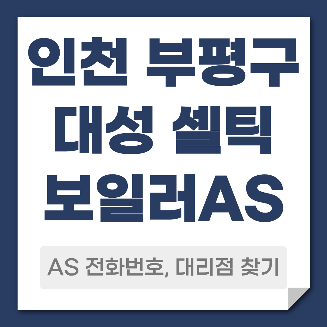 부평구 대성 셀틱 보일러 AS 전화번호 대리점 안내