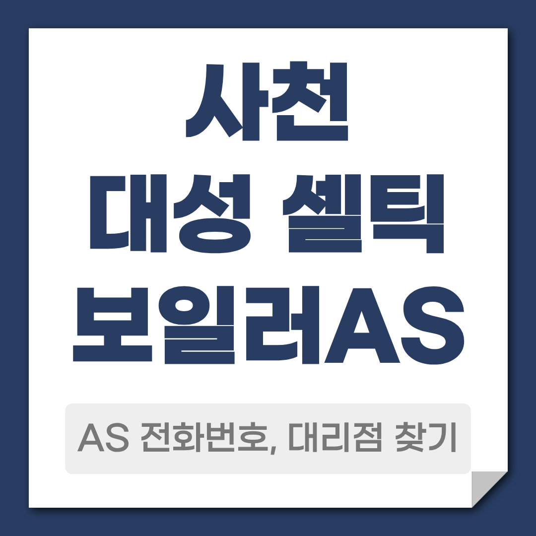 사천 대성 셀틱보일러 AS 전화번호 대리점 찾기