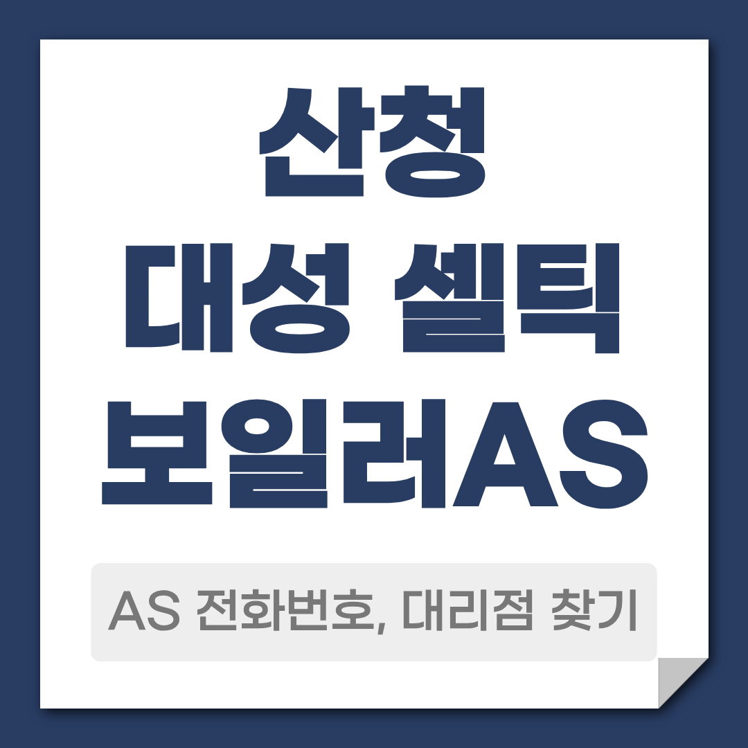 산청 대성 셀틱보일러 AS전화번호 대리점 찾기