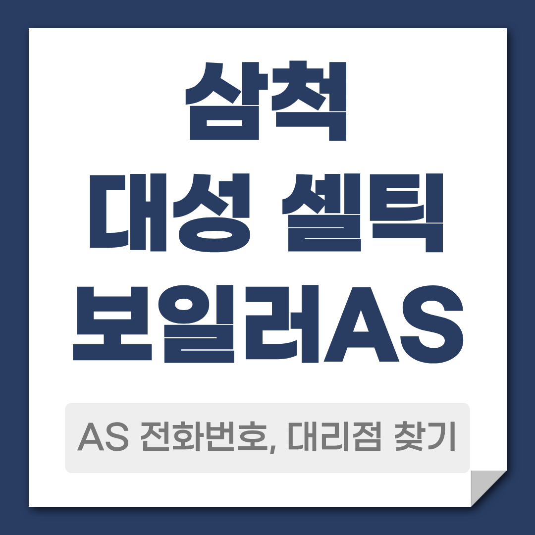 삼척 대성 셀틱보일러 AS 전화번호 대리점 찾기