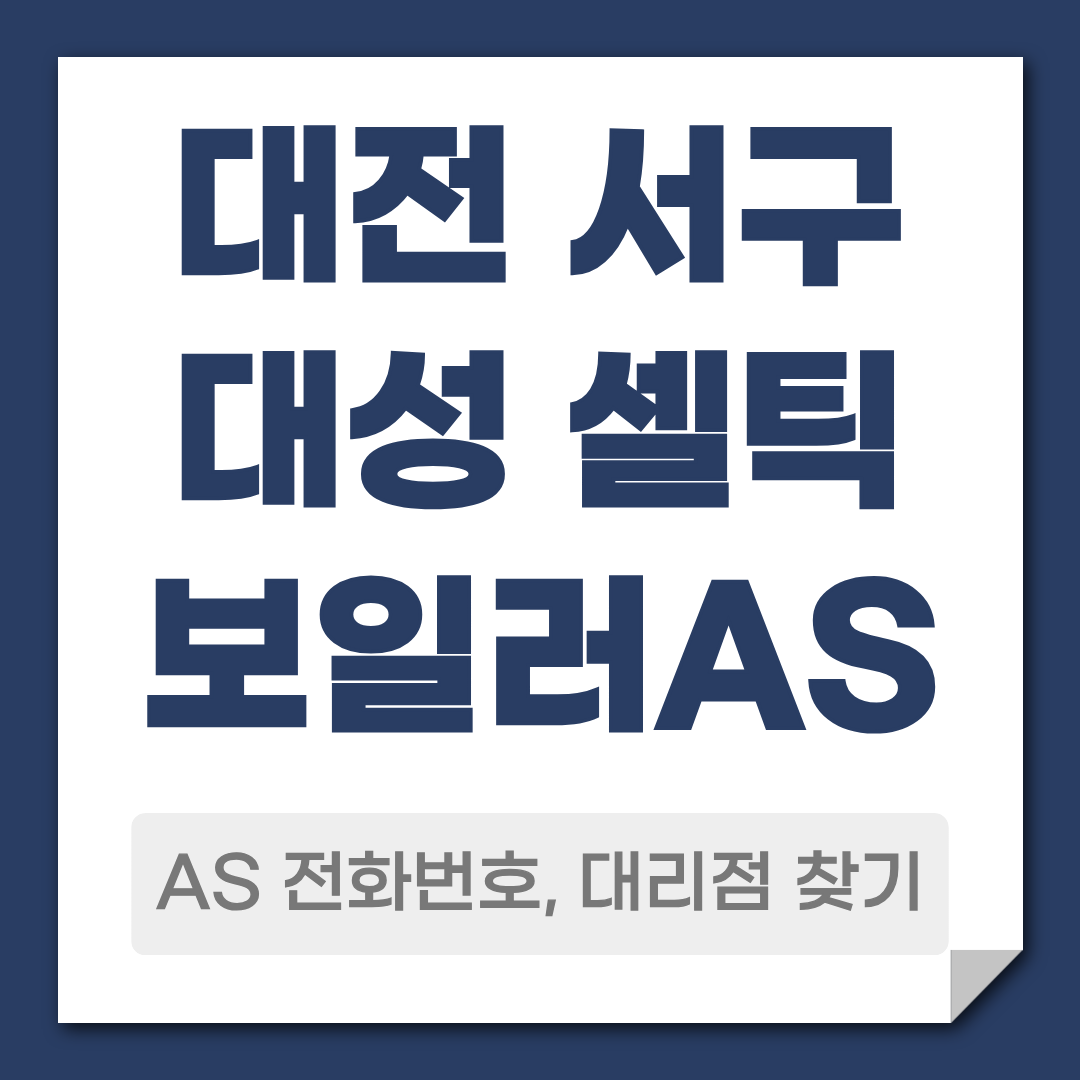 대전 서구 대성 셀틱보일러 AS 전화번호 고객센터