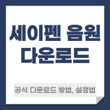 세이펜 음원 다운로드 방법