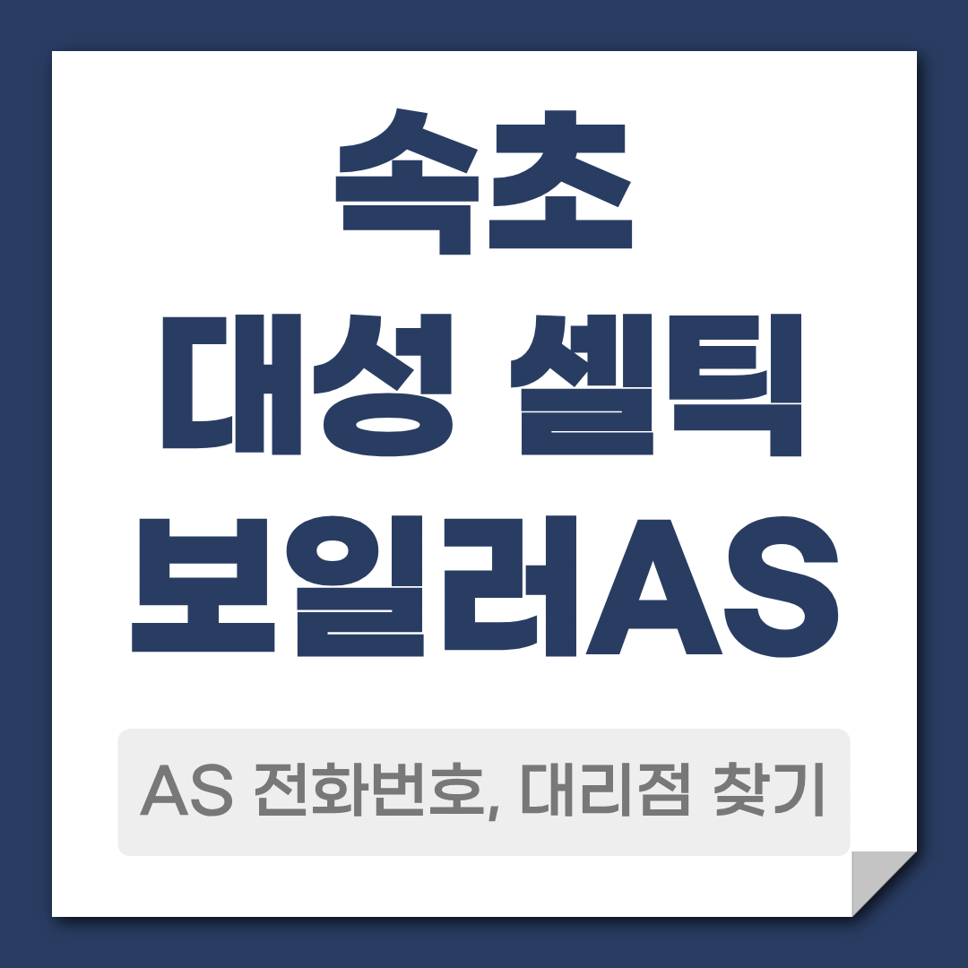 속초 대성 셀틱보일러AS전화번호 대리점 찾기