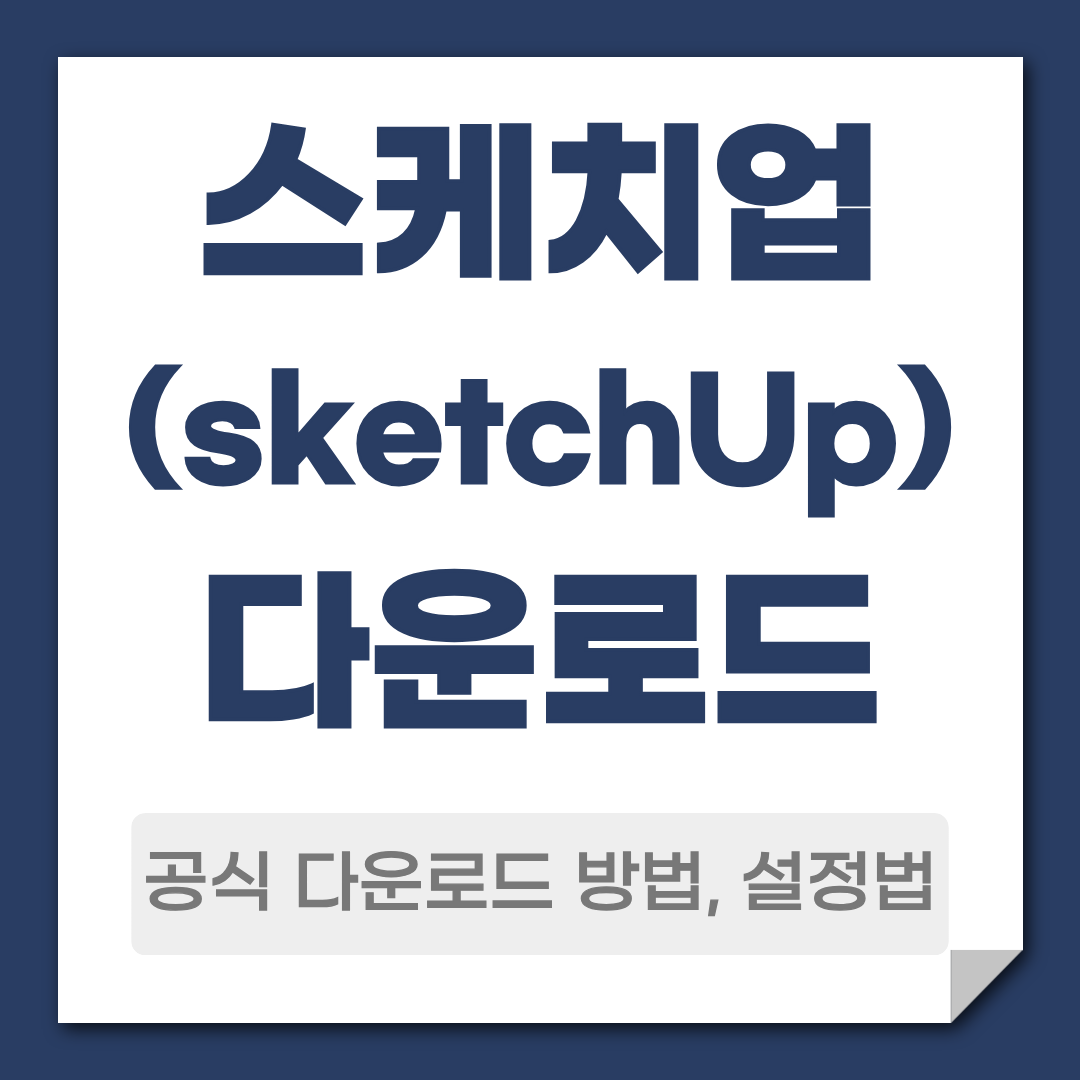 스케치업 무료 다운로드 방법
