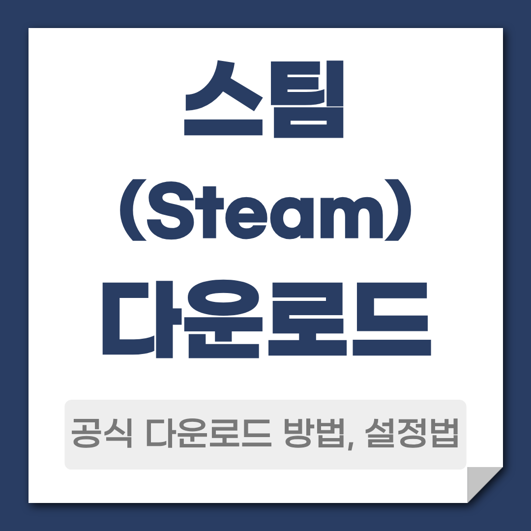 스팀 다운로드 방법