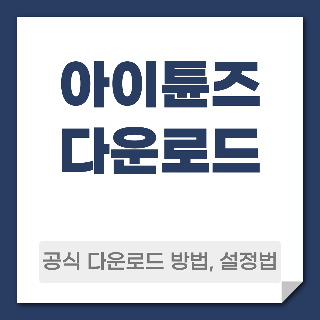 아이튠즈 다운로드 방법