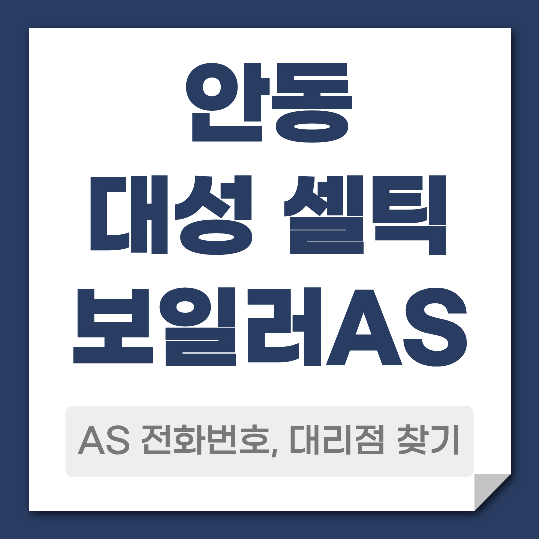 안동 대성 셀틱보일러AS