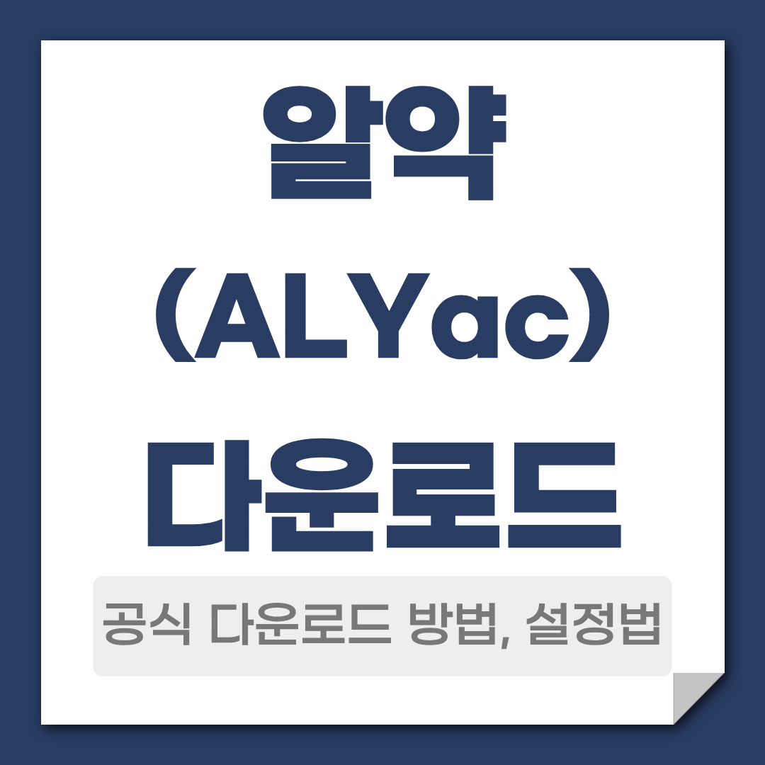 알약 무료 다운로드 방법