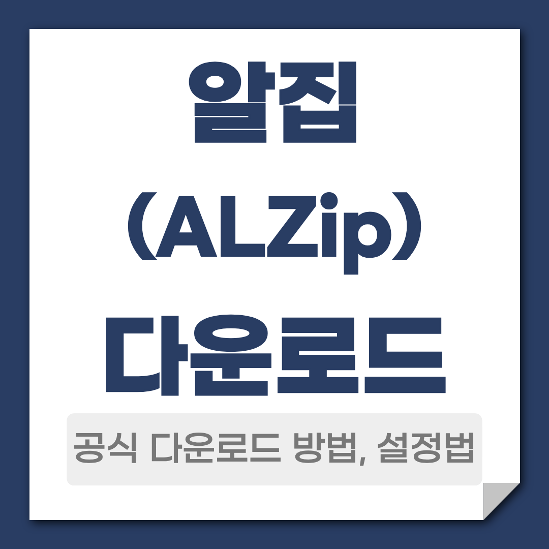 알집 다운로드 방법